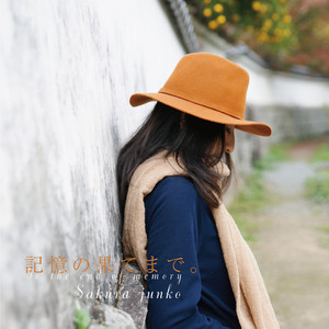 記憶の果てまで