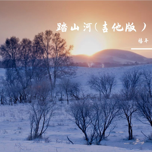 踏山河(吉他版）