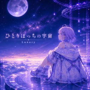ひとりぼっちの宇宙