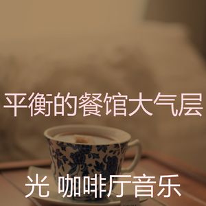 温和咖啡厅梦想