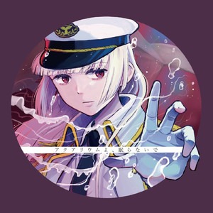 アクアリウムよ、眠らないで