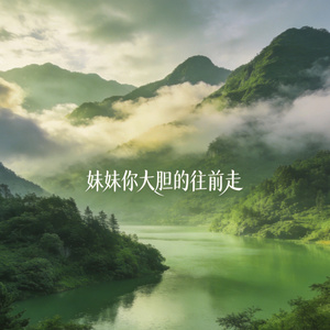 妹妹你大胆的往前走