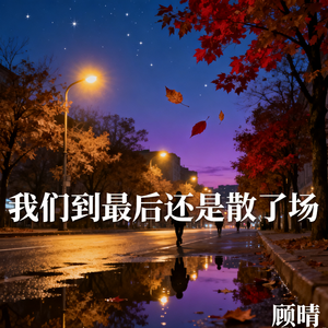 我们到最后还是散了场