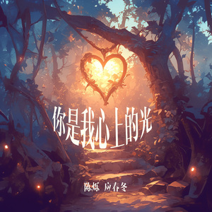 你是我心上的光 (女生版)
