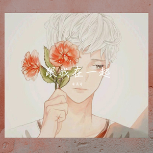 跟我在一起