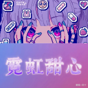 霓虹甜心