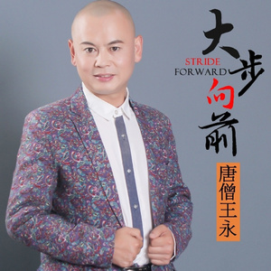 大步向前