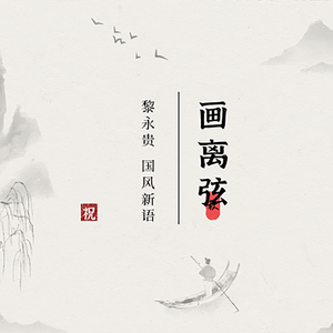 画离弦(完整版)