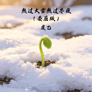 熬过大雪熬过冬夜(委屈版)