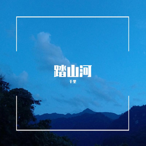 踏山河（女生版）