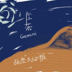 坠落Gemini