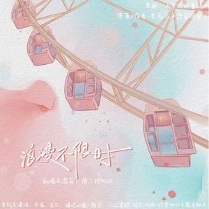 《浪漫不限时》（恋爱限定/“贺喜”cp同人曲）