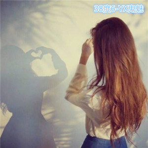 黑龙-38度6（超好听）（YX鬼魅 Remix）
