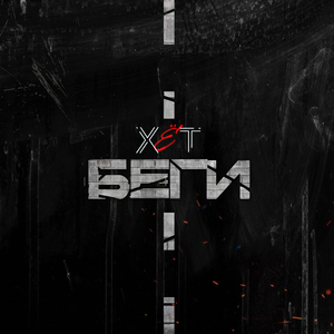 Беги!