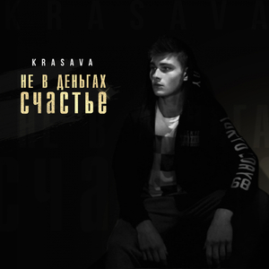 не в деньгах счастье