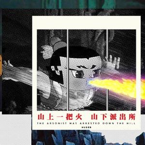 山上一把火,山下派出所