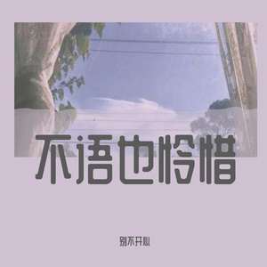 不语也怜惜