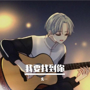 我要找到你