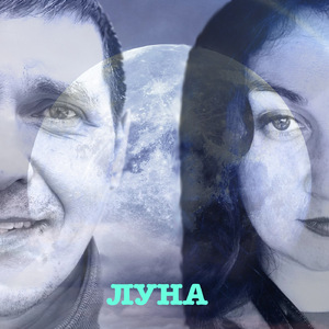 ЛУНА