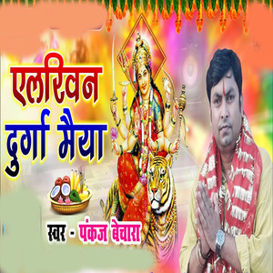 एलविन दुर्गा मैया