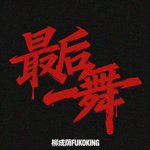 换血 (Prod.Mr.Nine BiSang_NX)