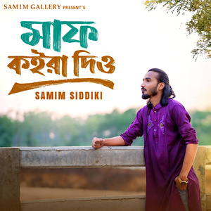 মাফ কইরা দিও