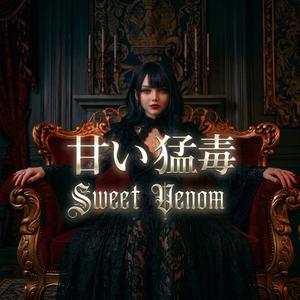 甘い猛毒