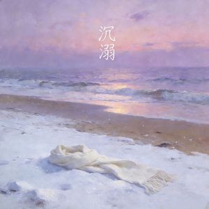 沉溺_纯情男大版