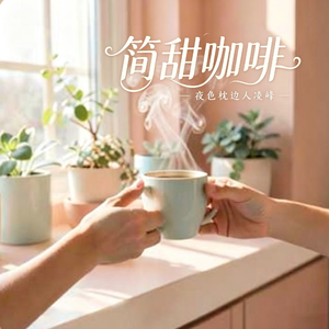 简甜咖啡