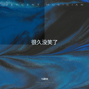 很久没笑了
