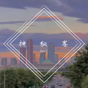 神秘客（PROD BY GOAT MUSIC)
