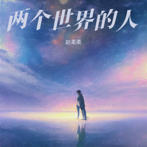 两个世界的人