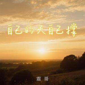 自己的天自己撑