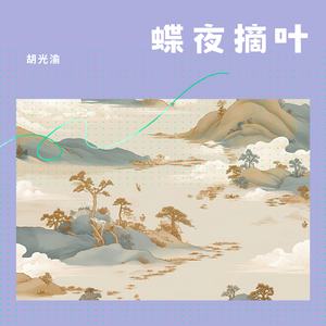 蝶夜摘叶（伴奏）