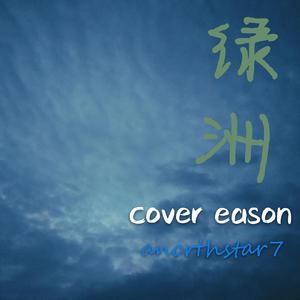 绿洲