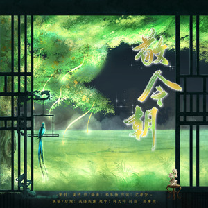 敬今朝——奇然liya原创生贺曲 伴奏版