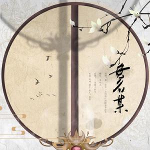 无名某——剑三同人曲