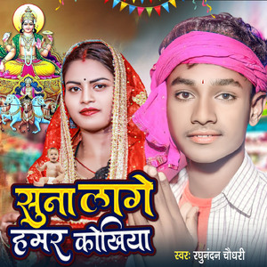 Suna Lage Humar Kokhiya