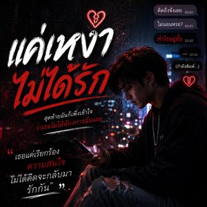 แค่เหงา ไม่ได้รัก