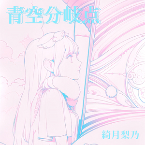 青空分岐点(りのソロバージョン)
