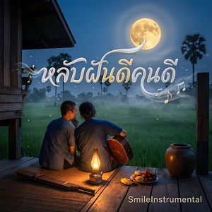 หลับฝันดีคนดี