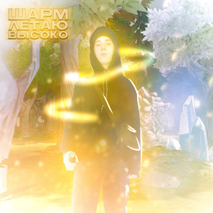 ЛЕТАЮ ВЫСОКО