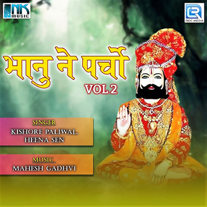 Ramdev Ji Ka Bhanu Ne Parcho