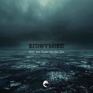 Επιθυμίες (Billy was Under the Sea Mix)