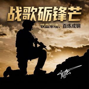 战歌砺锋芒