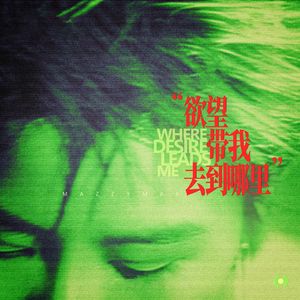 欲望带我去到哪里