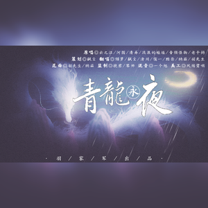 青龙永夜