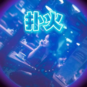 扑火（港澳风独白版）