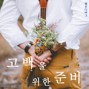 고백을 위한 준비