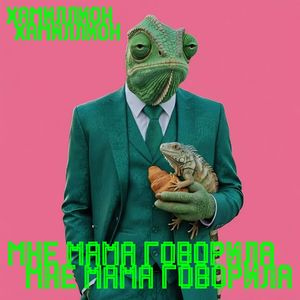 МНЕ МАМА ГОВОРИЛА
